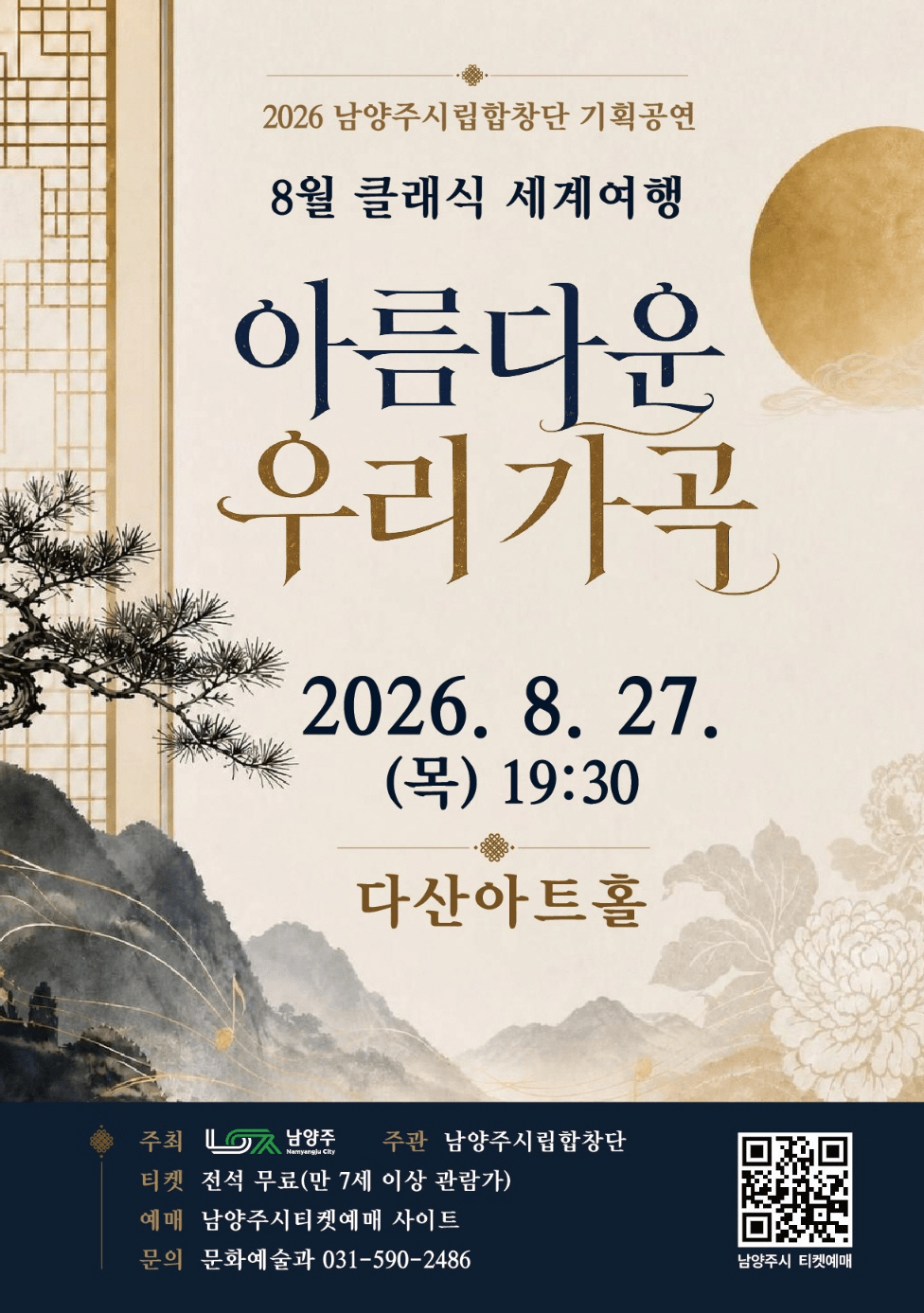 남양주시립합창단, 클래식 세계여행: 아름다운 우리가곡 (8월) 상세 b723308b