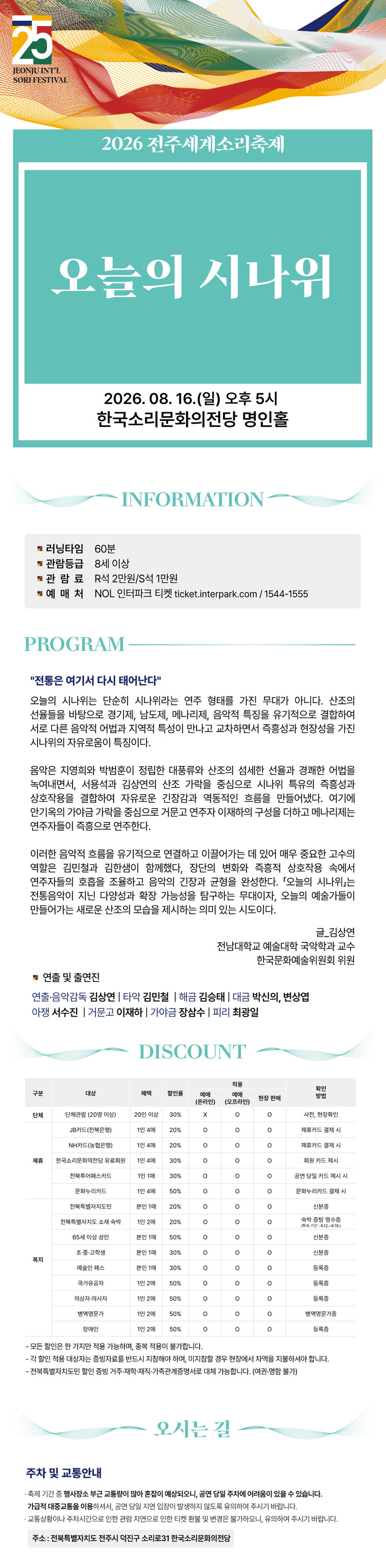 제25회 전주 세계 소리축제, 오늘의 시나위 [전주] 상세 235ffc62