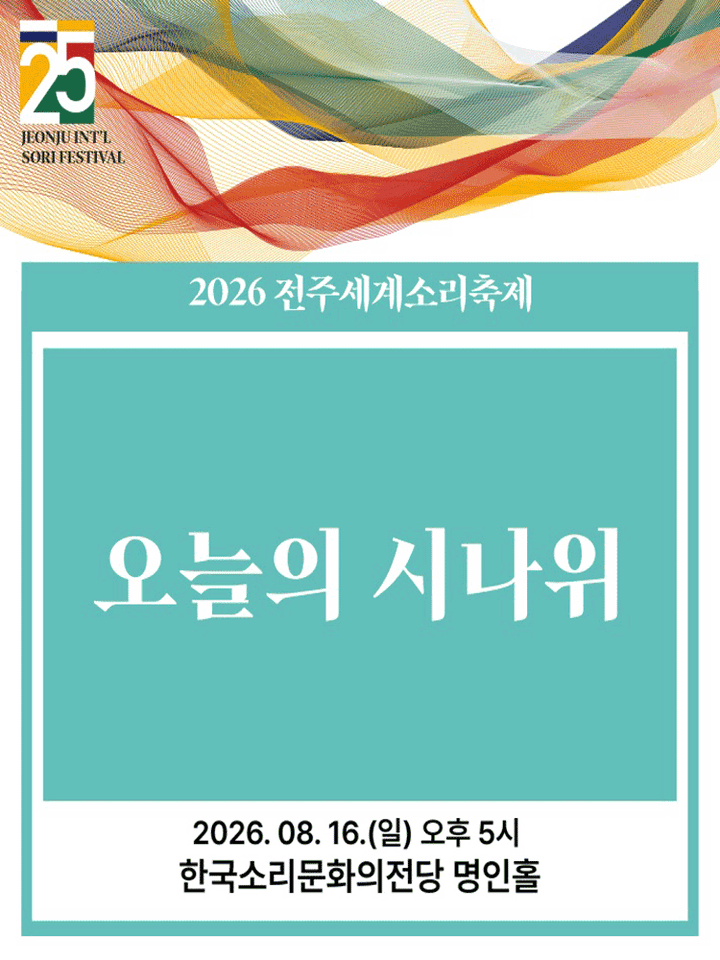 제25회 전주 세계 소리축제, 오늘의 시나위 [전주] 포스터