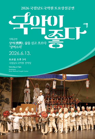 국립남도국악원 토요상설, 국악이 좋다: 상여, 삶을 싣고 흐르다: 상여소리 포스터
