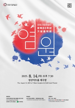 광복80주년 기념음악회, 염원 [창원]