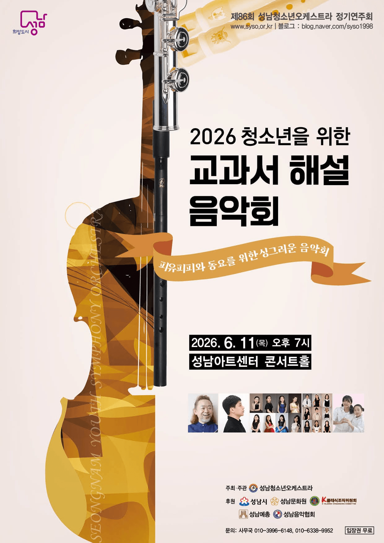 제86회 성남청소년오케스트라 정기연주회: 청소년을 위한 교과서 해설 음악회 상세 ecf90a1e