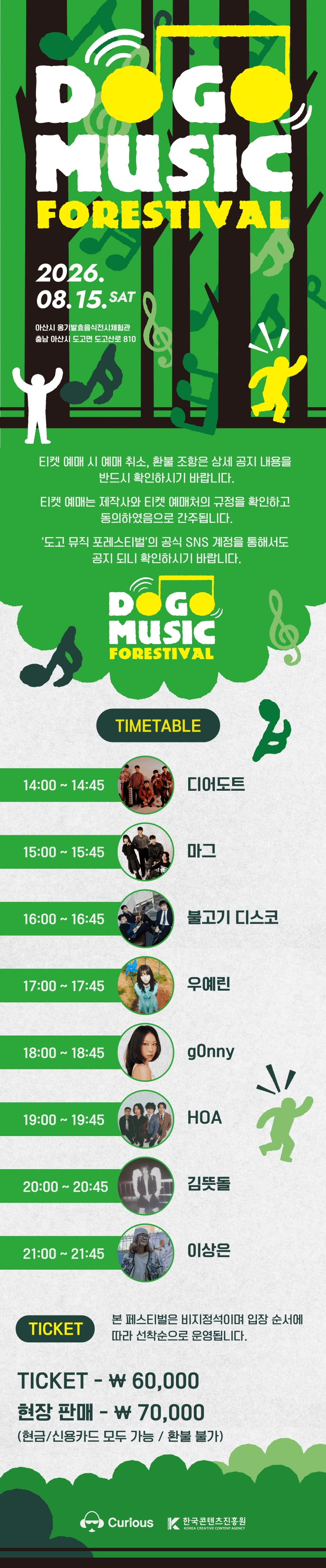 도고 뮤직 포레스티벌 (DOGO MUSIC FORESTIVAL) [아산] 상세 ec7c4631