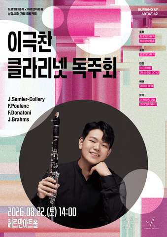 드로잉더뮤직 x 헤르만아트홀, 이극찬 클라리넷 독주회 포스터
