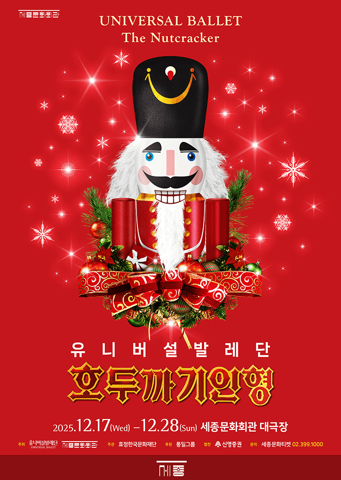 유니버설발레단, 호두까기인형