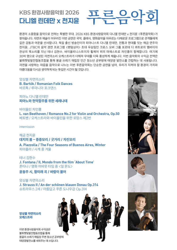 KBS 환경사랑음악회: 다니엘 린데만 & 천지윤의 푸른음악회 [대전] 상세 e35a1f19