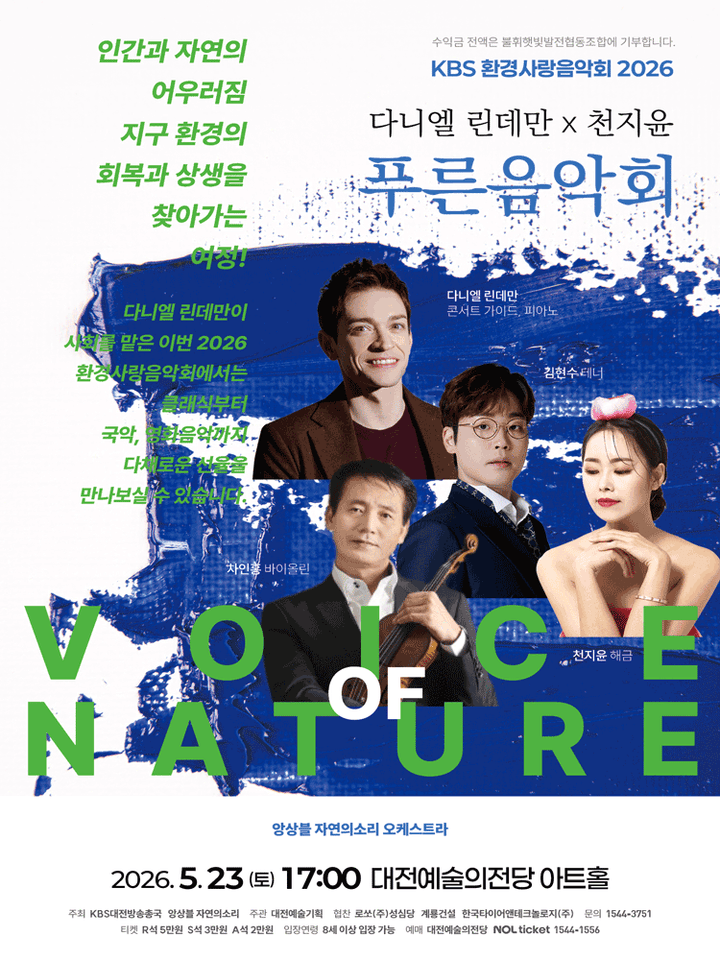 KBS 환경사랑음악회: 다니엘 린데만 & 천지윤의 푸른음악회 [대전] 포스터