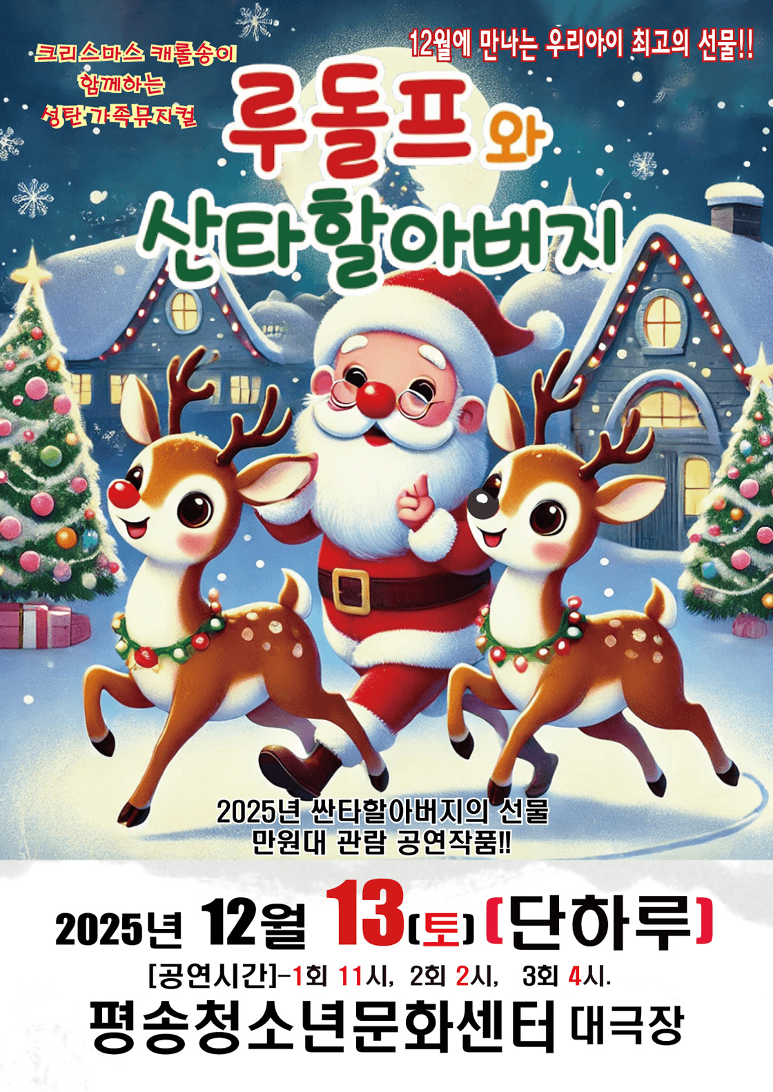루돌프와 산타할아버지 [대전 서구]