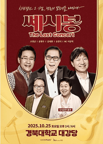 쎄시봉: The Last Concert [대구]