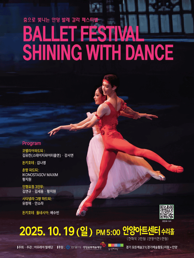 춤으로 빛나는 안양 발레 갈라 페스티벌 (BALLET FESTIVAL SHINING WITH BALLET) [안양]