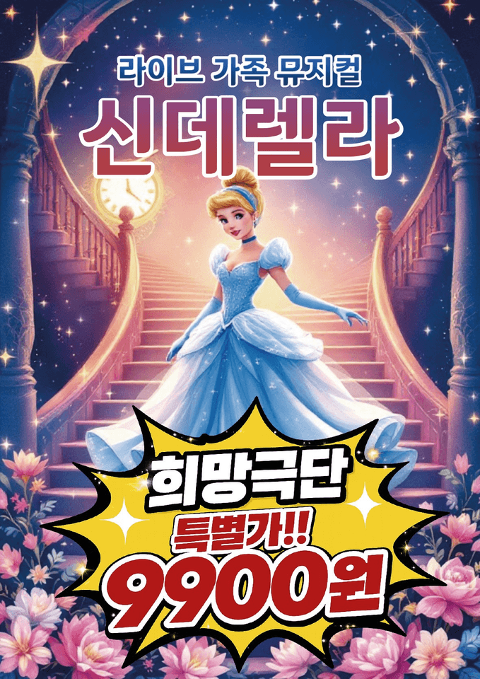 신데렐라 [부산 해운대] 포스터