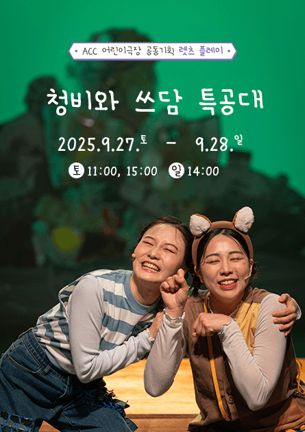 ACC 공동기획 렛츠 플레이, 청비와 쓰담 특공대