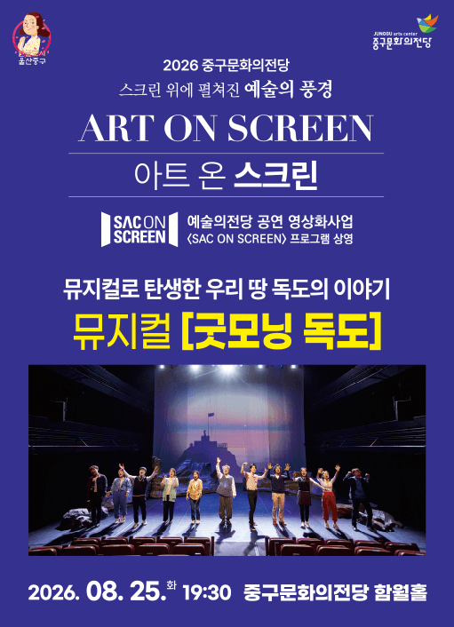아트 온 스크린, 굿모닝 독도 [울산] (영상화) 포스터