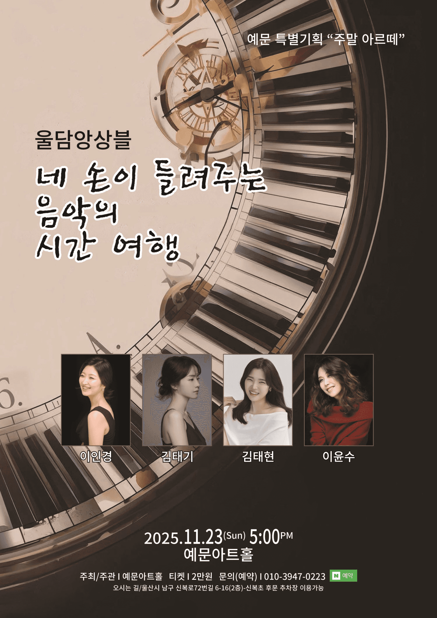 주말 아르떼, 울담앙상블의 네 손이 들려주는 음악의 시간 여행 [울산]