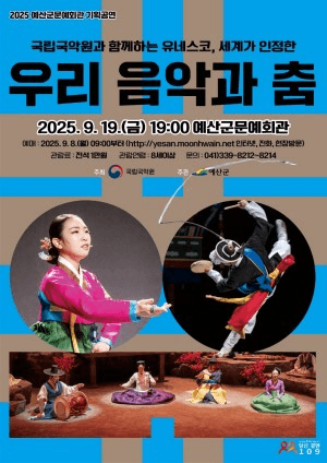 국립국악원과 함께하는 유네스코, 세계가 인정한 우리 음악과 춤