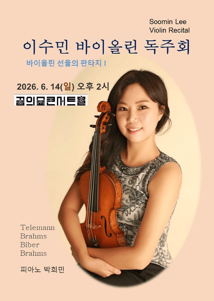 이수민 바이올린 독주회: 바이올린 선율의 판타지 Ⅰ 포스터