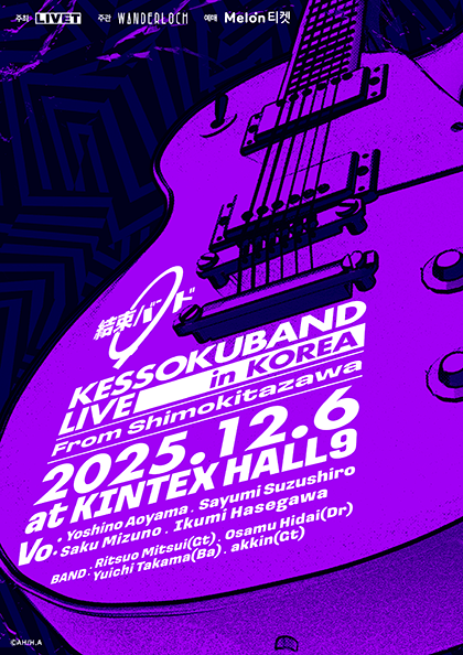KESSOKUBAND LIVE in KOREA: From Shimokitazawa [고양]