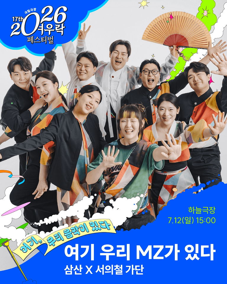 여우락 페스티벌, 삼산 X 서의철 가단: 여기 우리 MZ가 있다 포스터