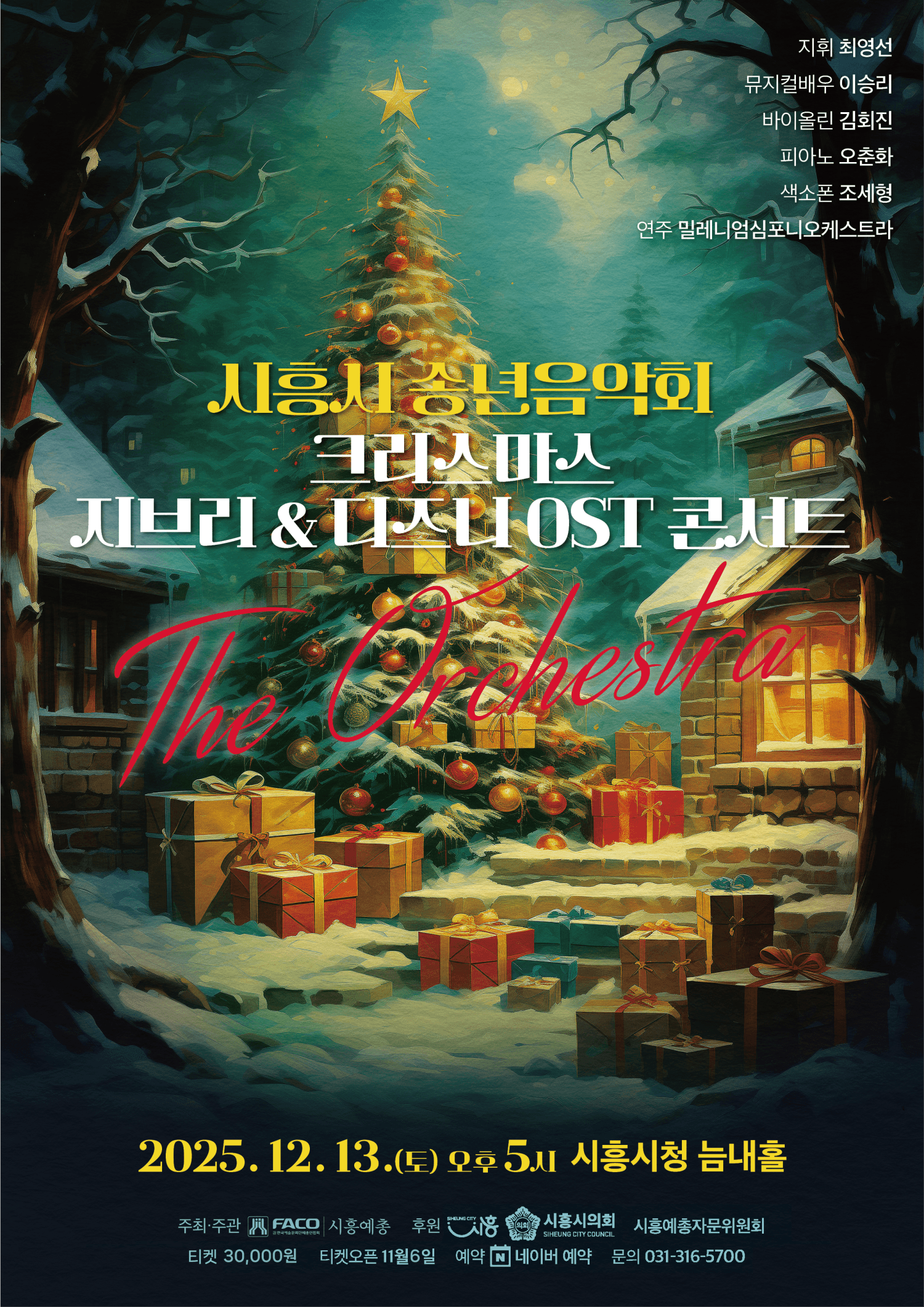 시흥시 송년음악회: 크리스마스 지브리 & 디즈니 OST 콘서트