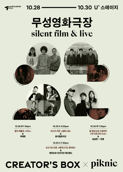 Creator's Box: piknic, 무성영화극장