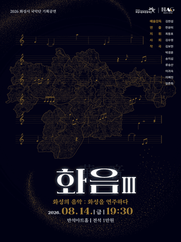 화성시 예술단 화음 Ⅲ: 화성의 음악, 화성을 연주하다 [화성] 포스터