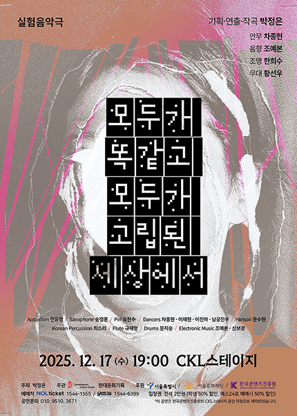 박정은 작곡발표회: 모두가 똑같고 모두가 고립된 세상에서