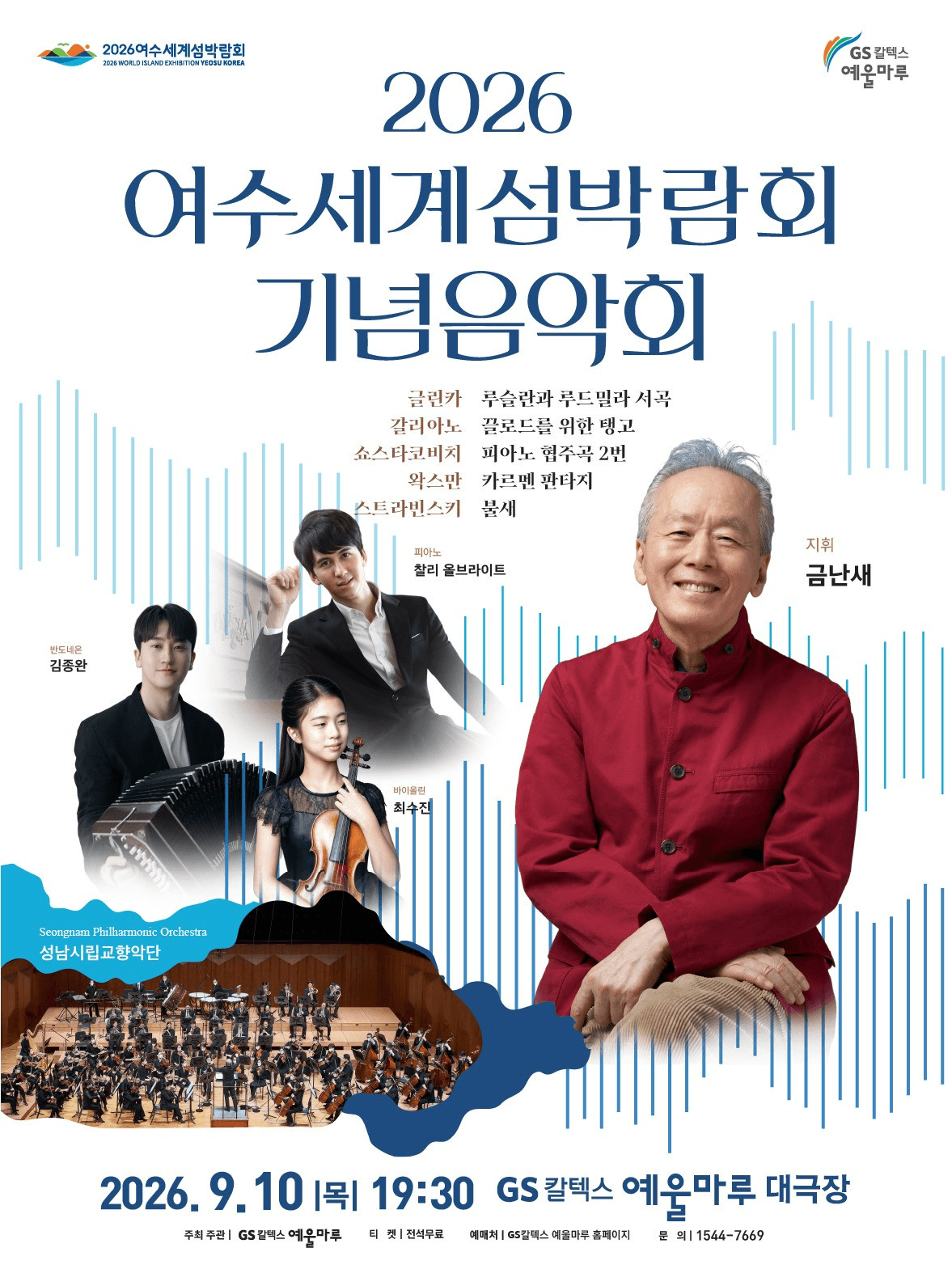 여수세계섬박람회 기념음악회 포스터