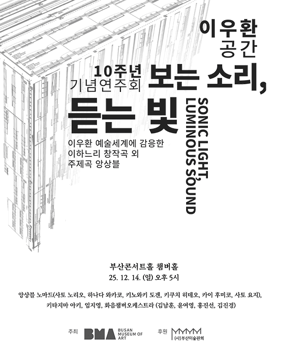 이우환공간 10주념 기념 연주회: 보는 소리, 듣는 빛 (Sonic Light, Luminous Sound)