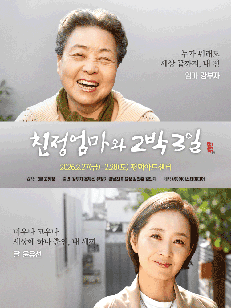 친정엄마와 2박3일 [평택] 포스터