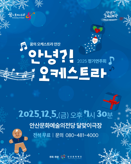 꿈의 오케스트라 안산 정기연주회: 안녕?! 오케스트라