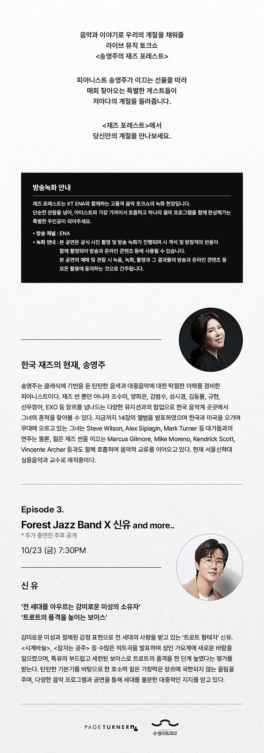 수성아트피아 스테이지 S시리즈, 송영주의 재즈 포레스트 EP.3: 신유 [대구] 상세 e0dd62c6