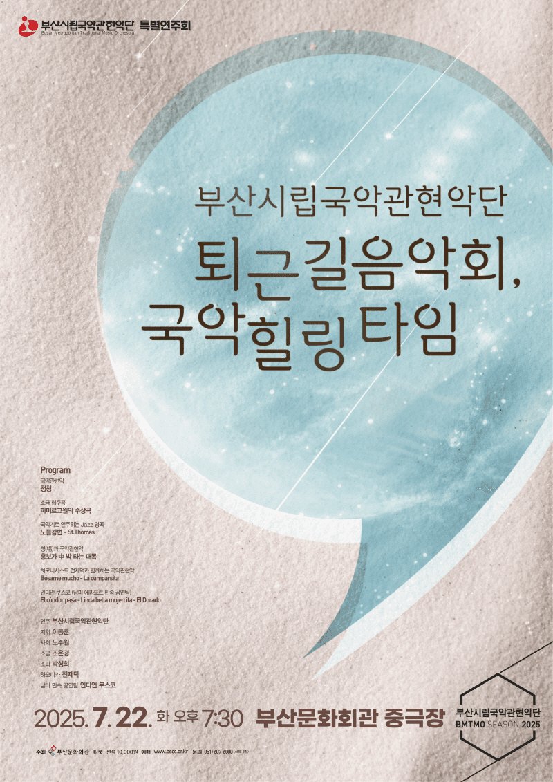 부산시립국악관현악단 특별연주회: 퇴근길 음악회, 국악 힐링 타임 [부산]