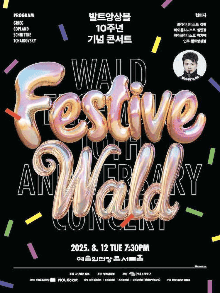 발트앙상블 10주년 콘서트: Festive Wald