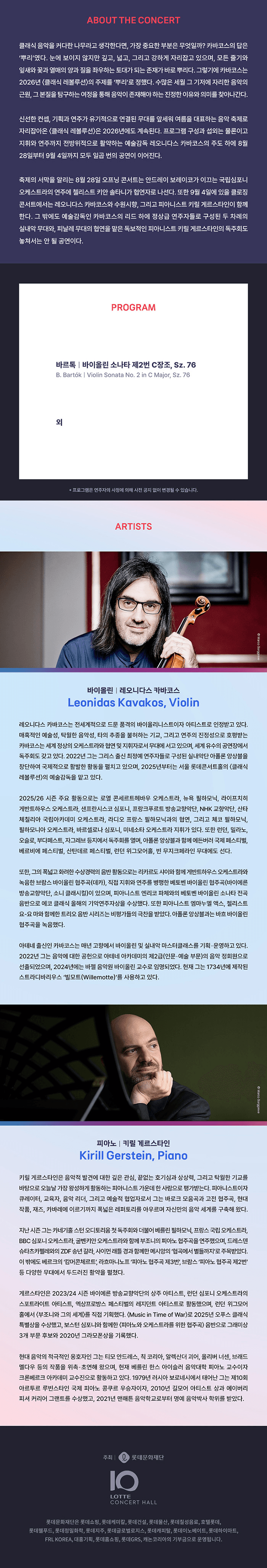 클래식 레볼루션, 레오니다스 카바코스 & 키릴 게르스타인 듀오 리사이틀 (09.01) 상세 4b1d1dbd