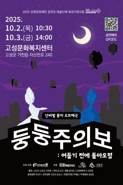 둥둥주의보: 어둡기 전에 돌아오렴 [고성]