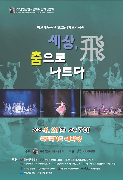 사단법인 한국춤하나문화진흥회 아르메무용단 레파토리 시즌: 세상, 춤으로 나르다