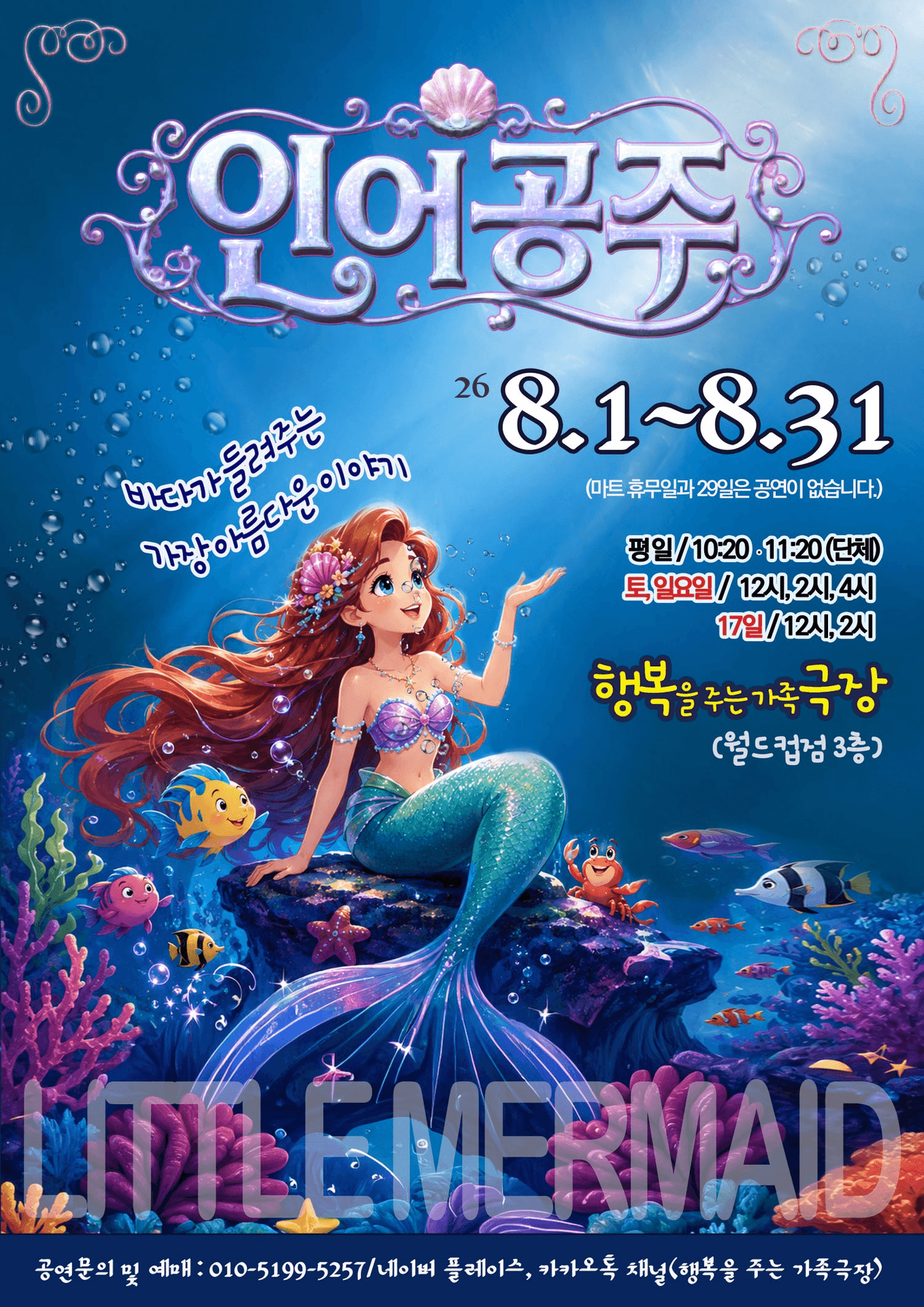 인어공주 [광주] 포스터