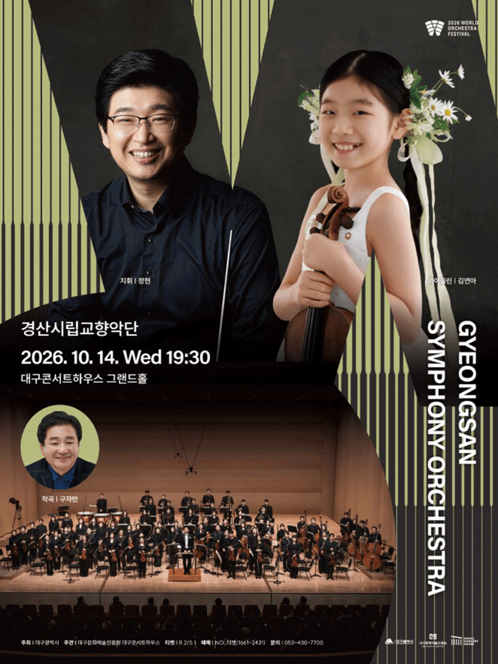 월드오케스트라페스티벌, 경산시립교향악단 [대구] 포스터