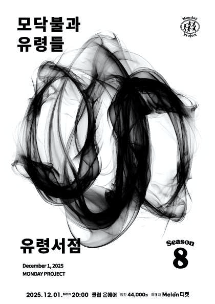 먼데이프로젝트 시즌8, 유령서점 단독 콘서트: 모닥불과 유령들