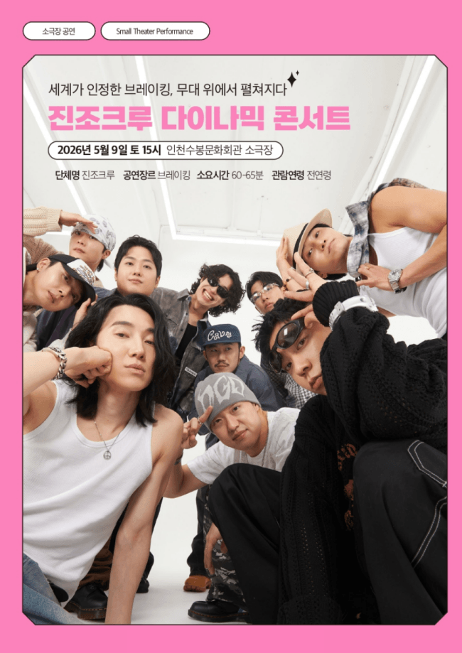 진조크루 다이나믹 콘서트: 세계가 인정한 브레이킹, 무대 위에서 펼쳐지다! [인천] 상세 c1c74f8a