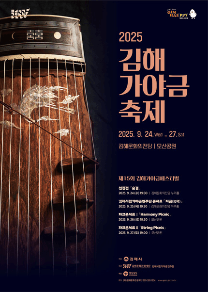 제15회 김해가야금축제, 김해시립가야금연주단 콘서트: 지금 知琴