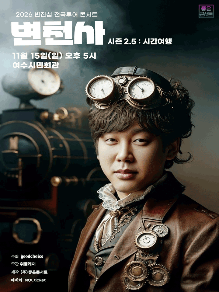 변진섭 전국투어 콘서트: 변천사 시즌 2.5: 시간여행 [여수] 포스터