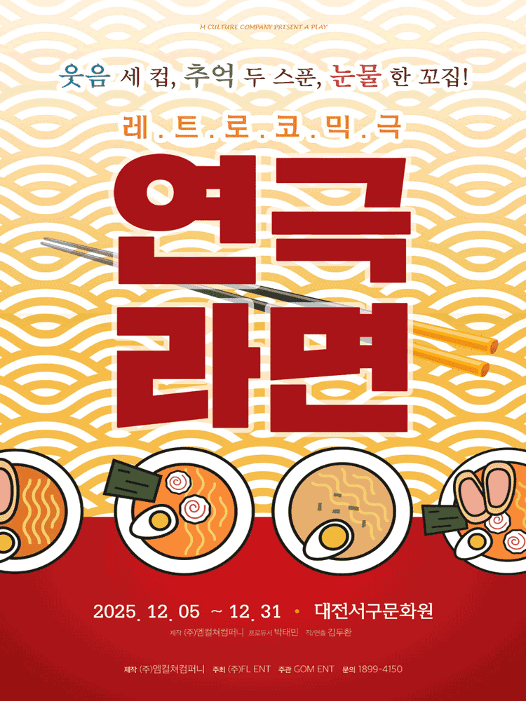 연극 라면 [대전]