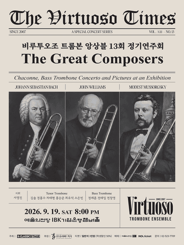 제13회 비루투오조 트롬본 앙상블 정기 연주회 포스터