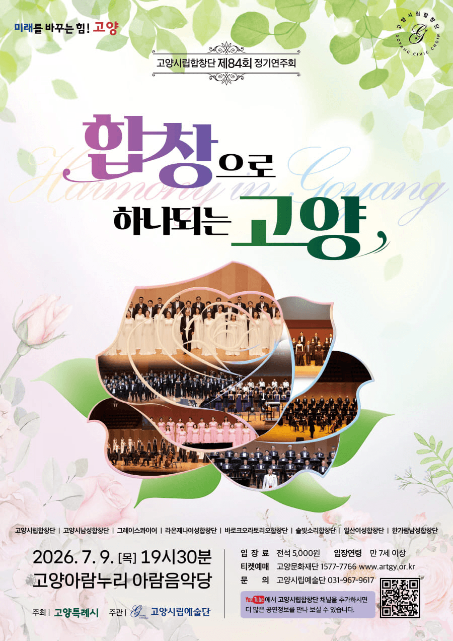 제84회 고양시립합창단 정기연주회: 합창으로 하나되는 고양 상세 18a3b8f8