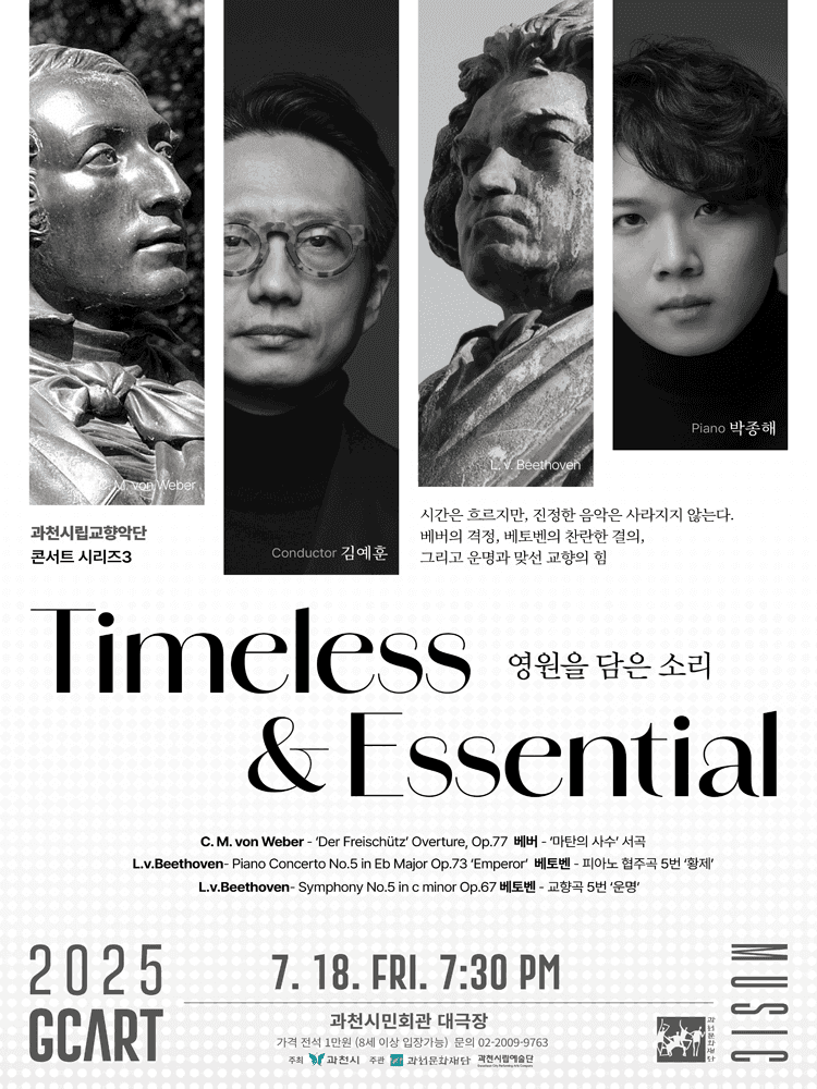 과천시립교향악단 콘서트시리즈 3, Timeless & Essential: 영원을 담은 소리 [과천]