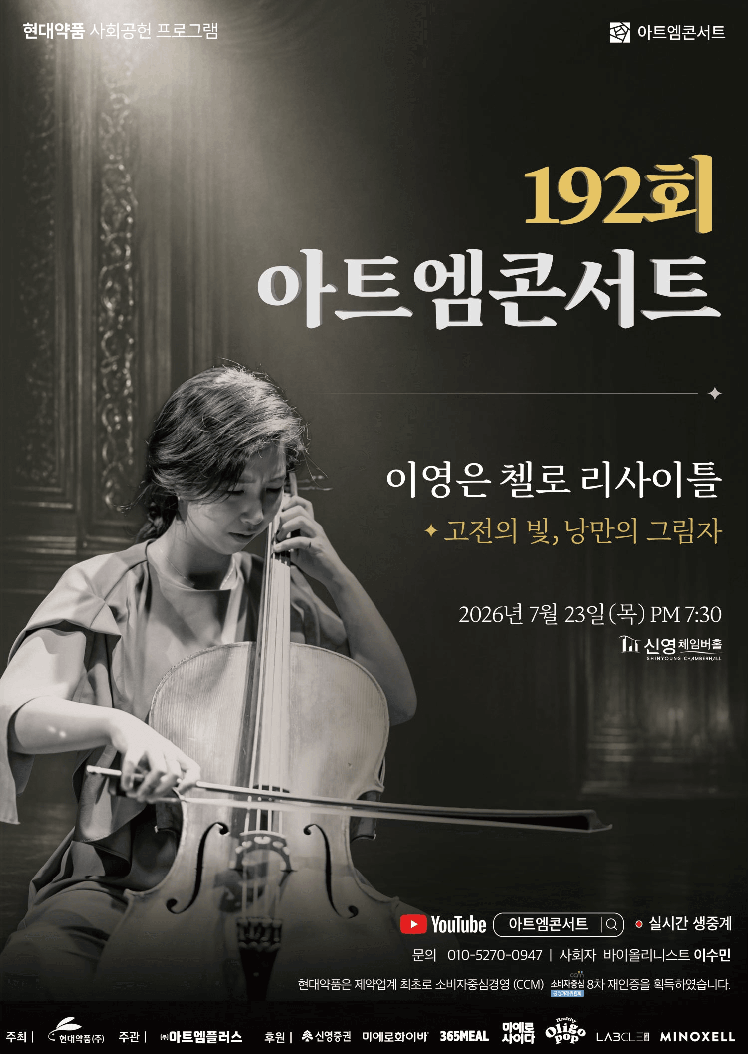 제192회 아트엠콘서트, 이영은 첼로 리사이틀: 고전의 빛, 낭만의 그림 상세 a4cb263d