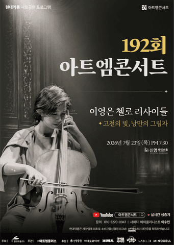 제192회 아트엠콘서트, 이영은 첼로 리사이틀: 고전의 빛, 낭만의 그림 포스터