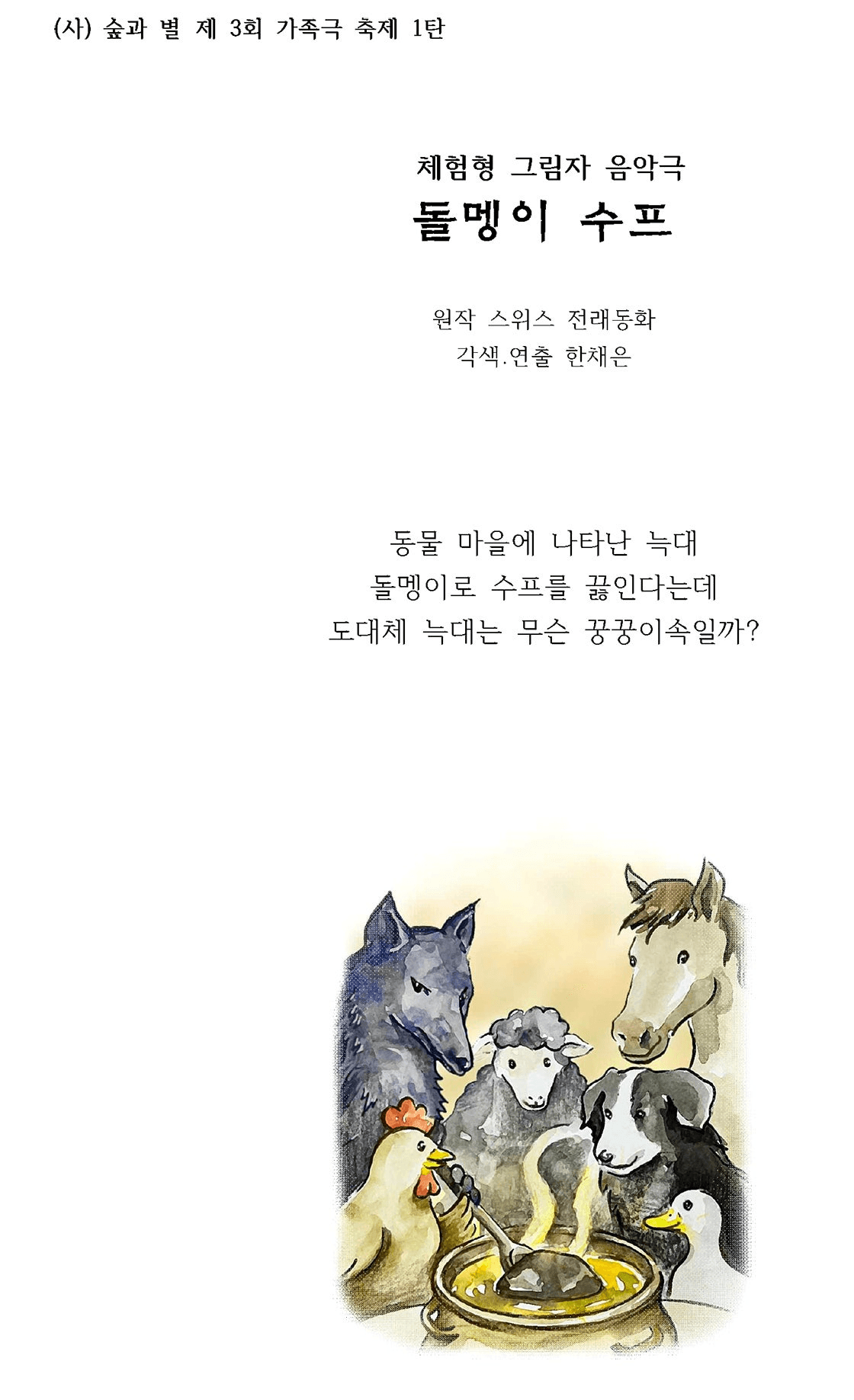 제3회 (사) 숲과별 가족극 축제 1탄, 돌멩이 수프 [대구]