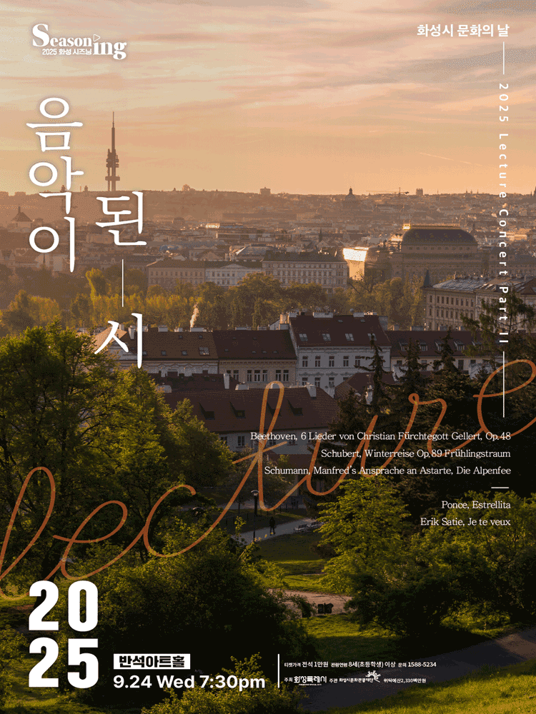 화성시 문화의 날, 렉처 콘서트 PART Ⅲ: 음악이 된 시